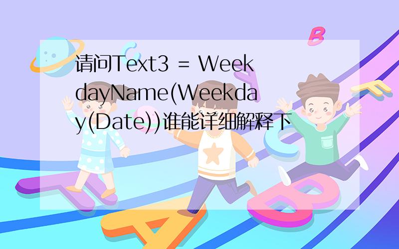 请问Text3 = WeekdayName(Weekday(Date))谁能详细解释下