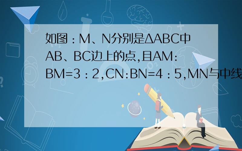 如图：M、N分别是ΔABC中AB、BC边上的点,且AM:BM=3：2,CN:BN=4：5,MN与中线相交于点O,求DO: