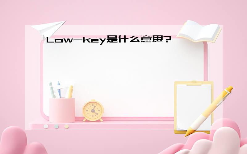 Low-key是什么意思?
