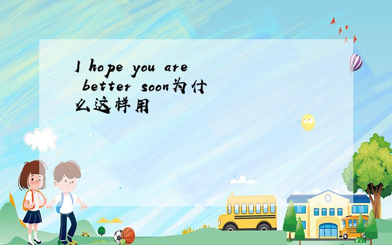I hope you are better soon为什么这样用
