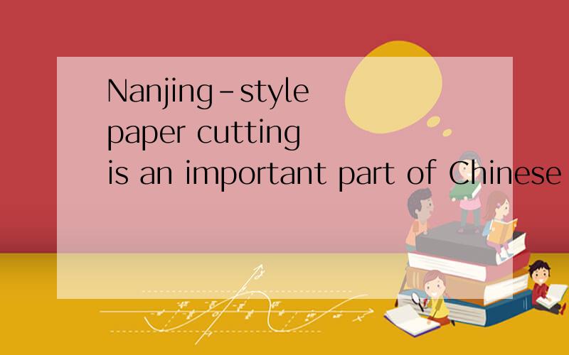 Nanjing-style paper cutting is an important part of Chinese