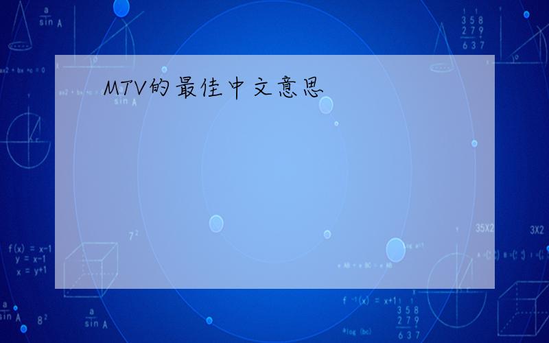 MTV的最佳中文意思
