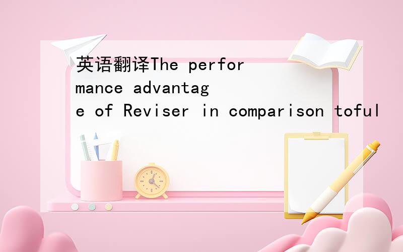英语翻译The performance advantage of Reviser in comparison toful