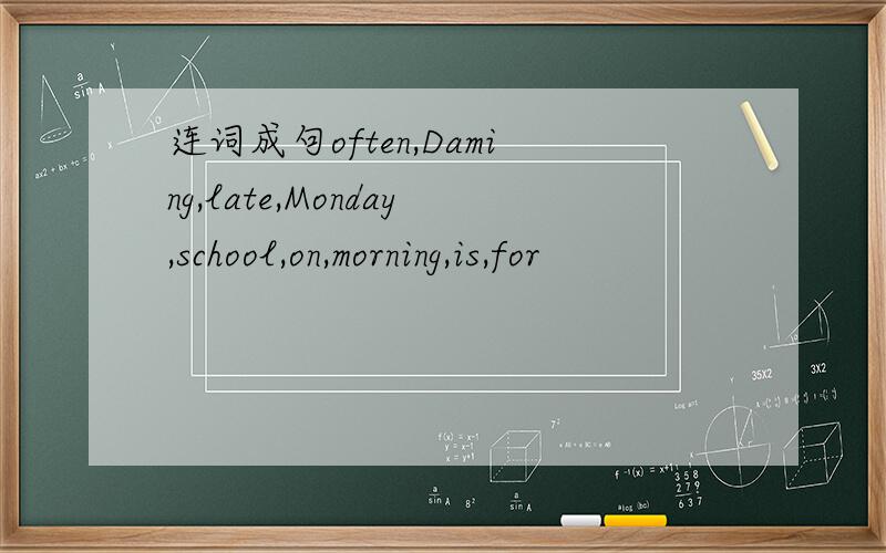 连词成句often,Daming,late,Monday,school,on,morning,is,for