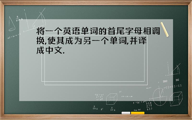 将一个英语单词的首尾字母相调换,使其成为另一个单词,并译成中文.