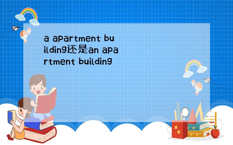 a apartment building还是an apartment building