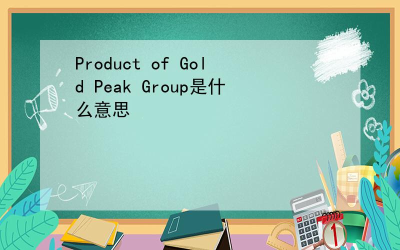 Product of Gold Peak Group是什么意思