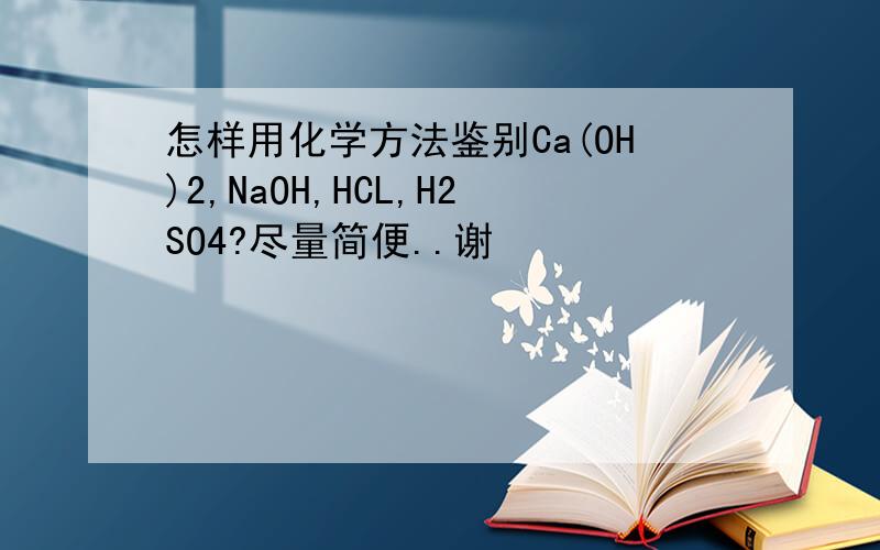 怎样用化学方法鉴别Ca(OH)2,NaOH,HCL,H2SO4?尽量简便..谢