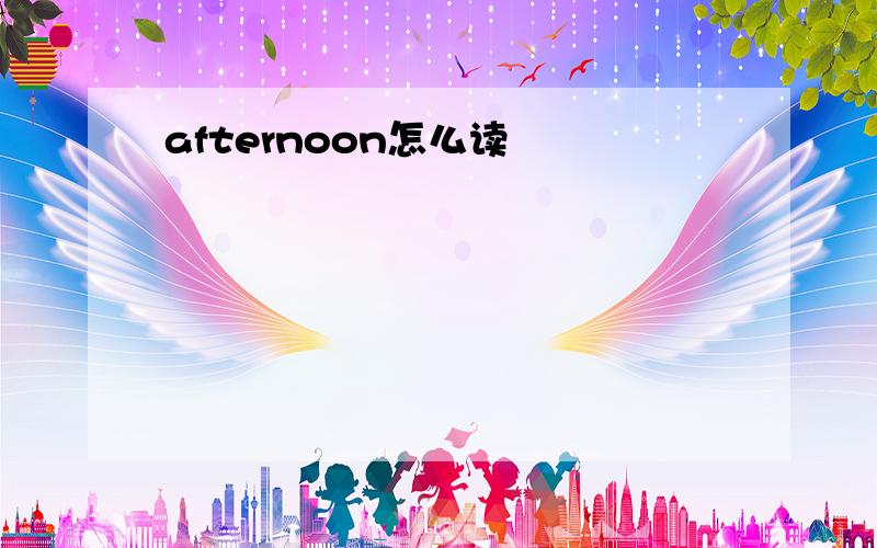 afternoon怎么读