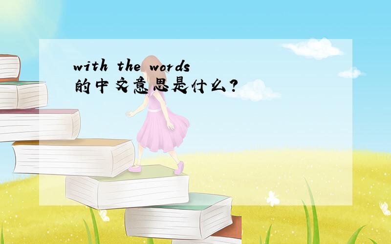 with the words的中文意思是什么?