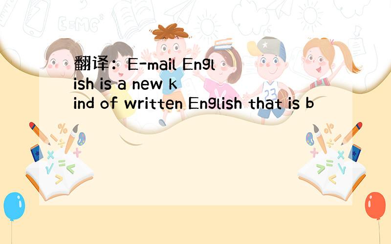 翻译：E-mail English is a new kind of written English that is b