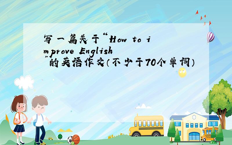 写一篇关于“How to improve English