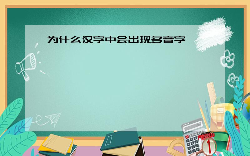为什么汉字中会出现多音字