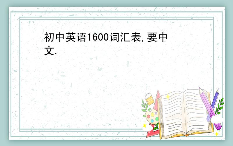 初中英语1600词汇表,要中文.