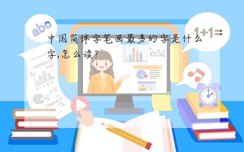 中国简体字笔画最多的字是什么字,怎么读?