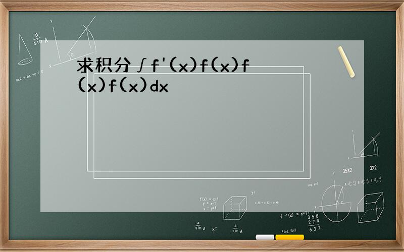 求积分∫f'(x)f(x)f(x)f(x)dx