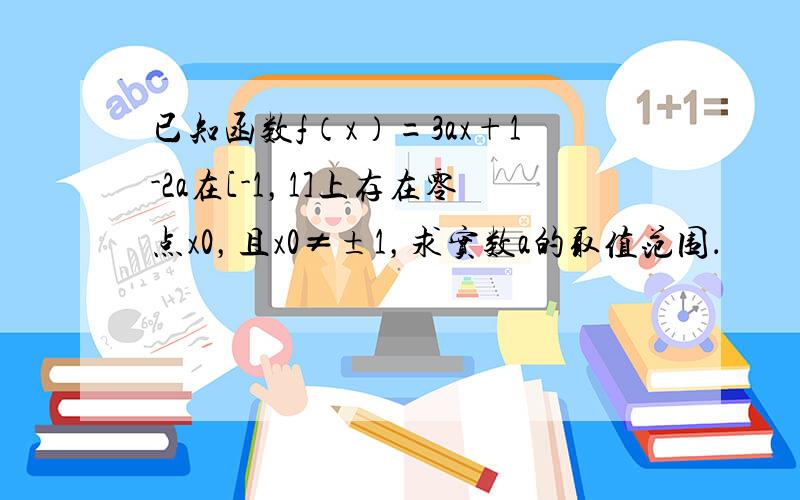 已知函数f（x）=3ax+1-2a在[-1，1]上存在零点x0，且x0≠±1，求实数a的取值范围．