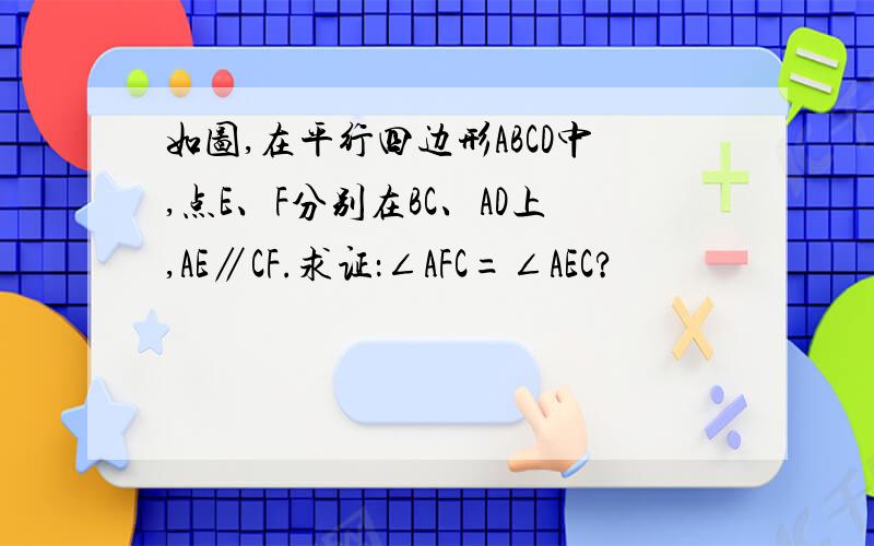 如图,在平行四边形ABCD中,点E、F分别在BC、AD上,AE∥CF.求证：∠AFC=∠AEC?