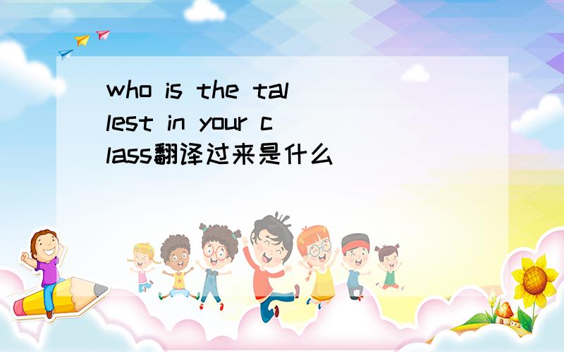 who is the tallest in your class翻译过来是什么