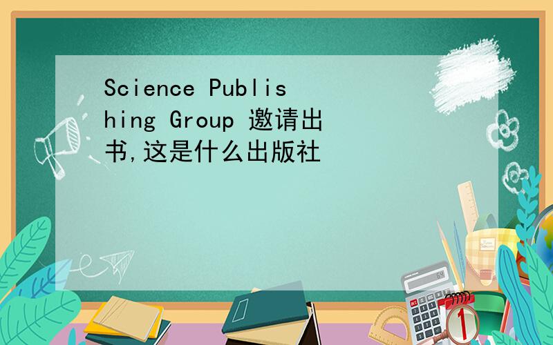 Science Publishing Group 邀请出书,这是什么出版社