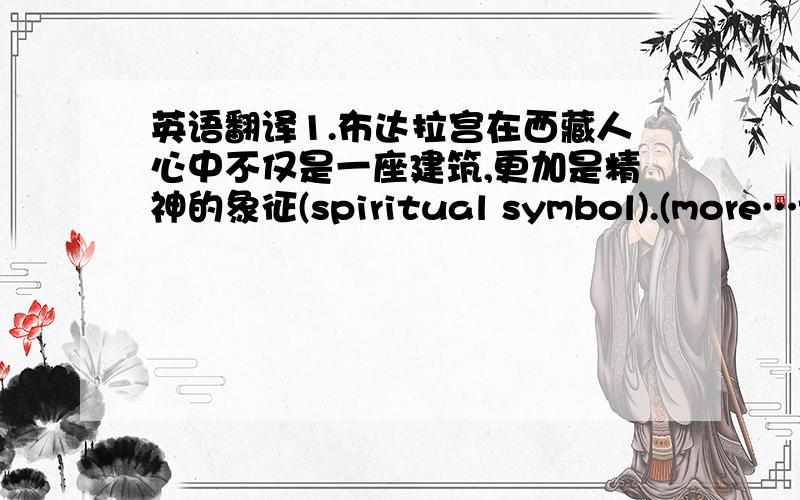 英语翻译1.布达拉宫在西藏人心中不仅是一座建筑,更加是精神的象征(spiritual symbol).(more…tha