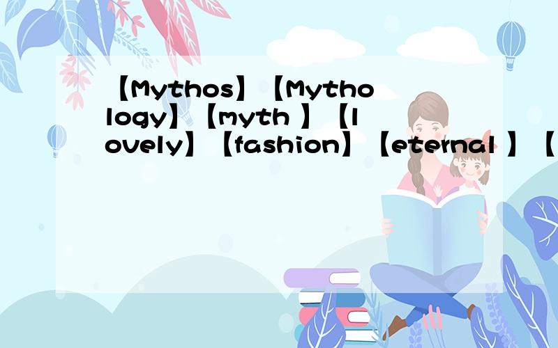 【Mythos】【Mythology】【myth 】【lovely】【fashion】【eternal 】【legend
