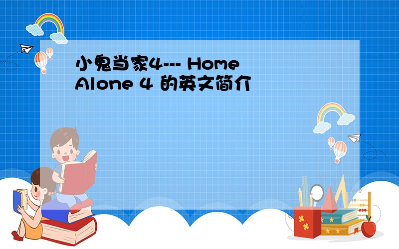 小鬼当家4--- Home Alone 4 的英文简介