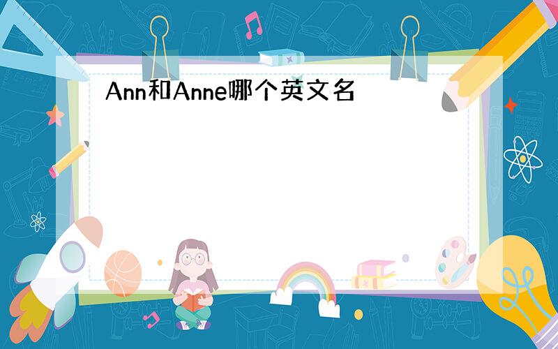 Ann和Anne哪个英文名