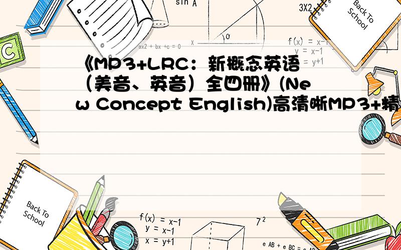 《MP3+LRC：新概念英语（美音、英音）全四册》(New Concept English)高清晰MP3+精