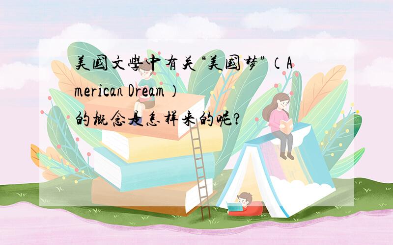 美国文学中有关“美国梦”（American Dream）的概念是怎样来的呢?