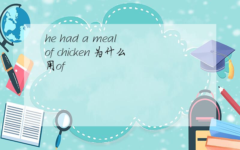 he had a meal of chicken 为什么用of