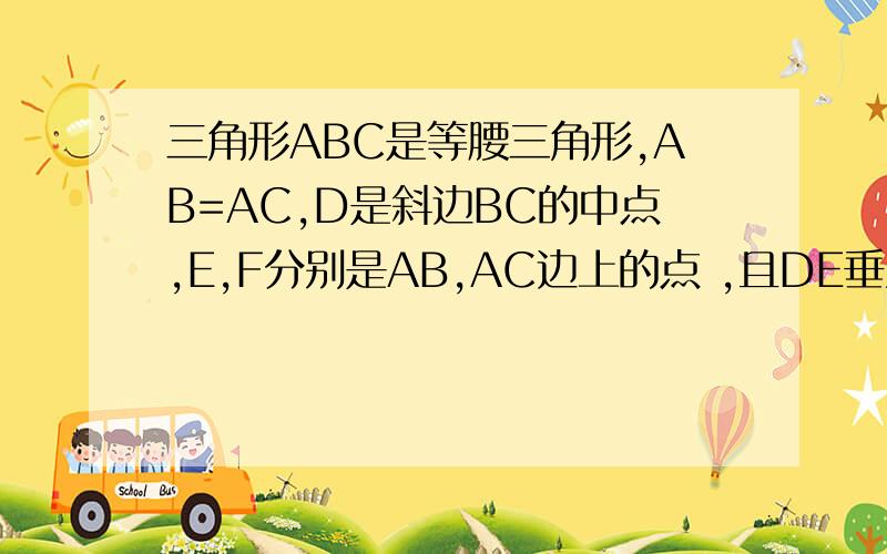 三角形ABC是等腰三角形,AB=AC,D是斜边BC的中点,E,F分别是AB,AC边上的点 ,且DE垂直DF,若BE=12