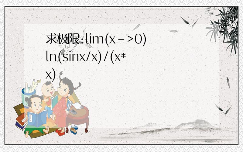 求极限:lim(x->0) ln(sinx/x)/(x*x)