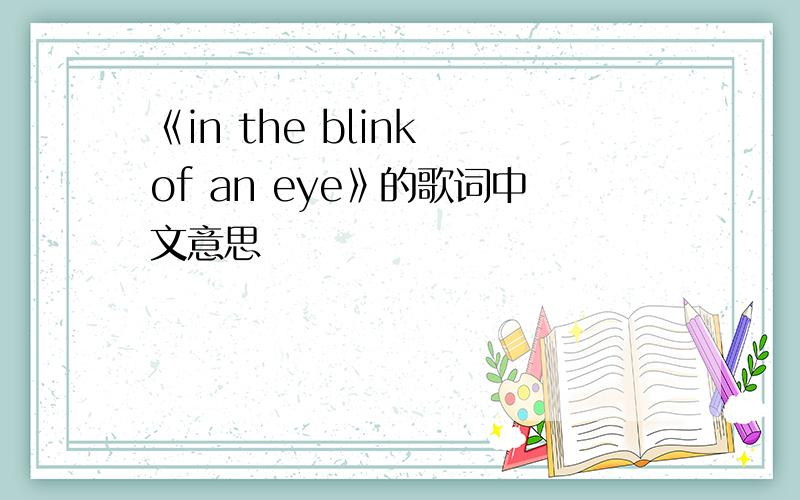 《in the blink of an eye》的歌词中文意思