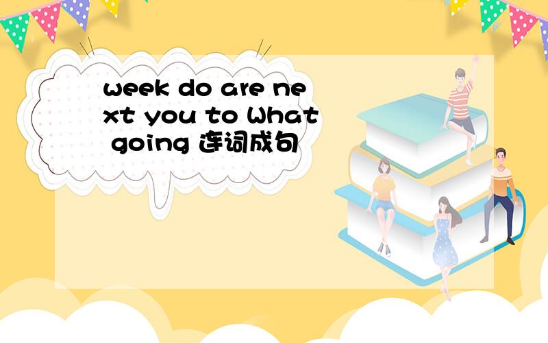 week do are next you to What going 连词成句
