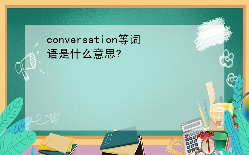 conversation等词语是什么意思?