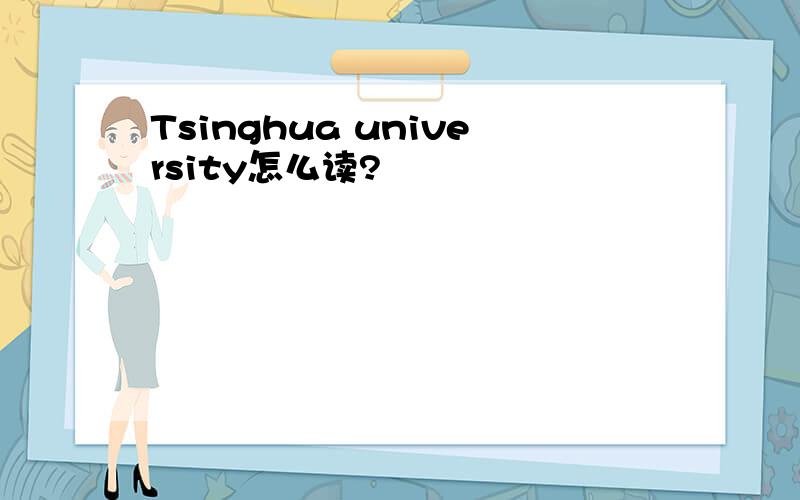 Tsinghua university怎么读?