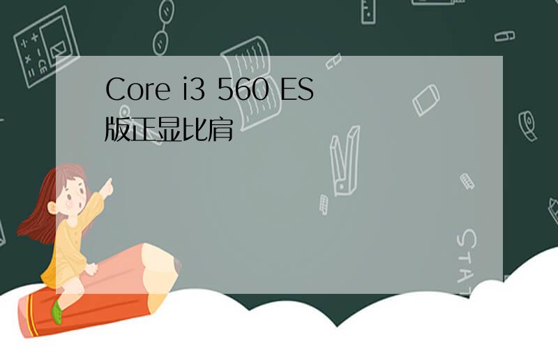 Core i3 560 ES版正显比肩