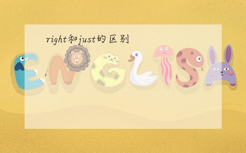 right和just的区别