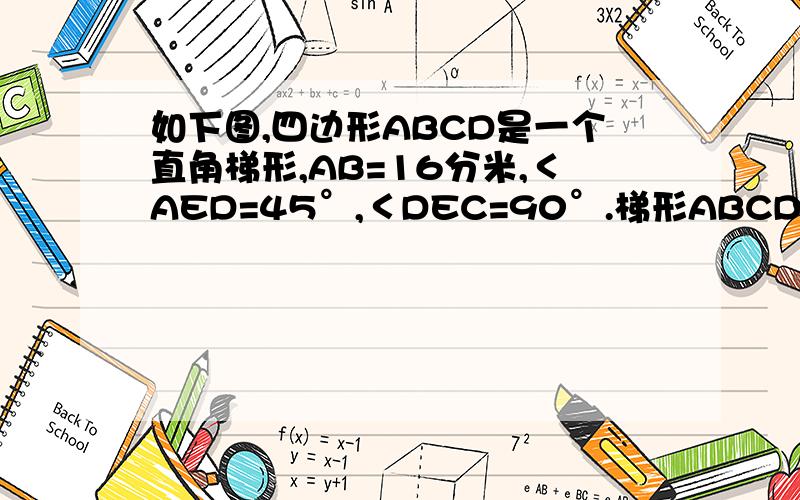 如下图,四边形ABCD是一个直角梯形,AB=16分米,＜AED=45°,＜DEC=90°.梯形ABCD的面积是多少平方分