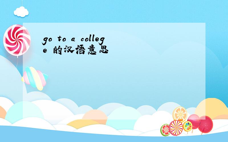 go to a college 的汉语意思