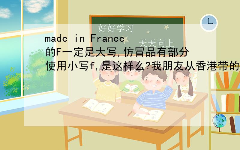 made in France的F一定是大写,仿冒品有部分使用小写f,是这样么?我朋友从香港带的就是M40146就是小写的