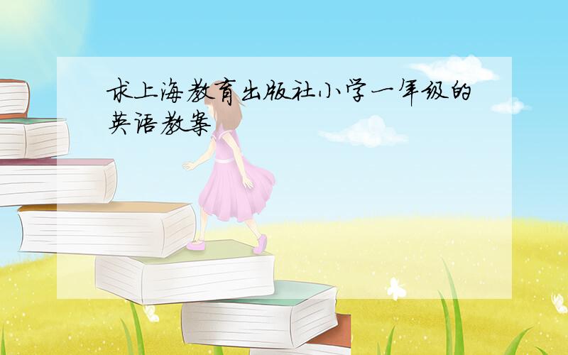 求上海教育出版社小学一年级的英语教案
