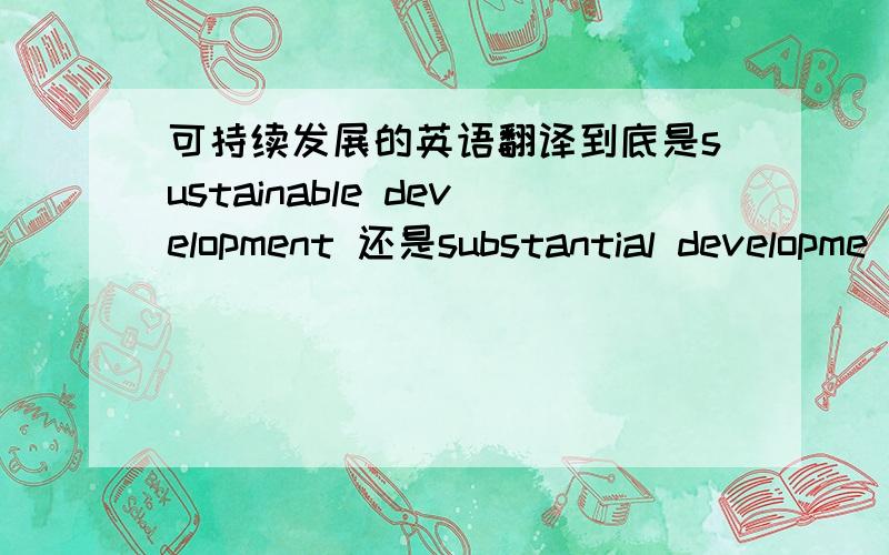 可持续发展的英语翻译到底是sustainable development 还是substantial developme