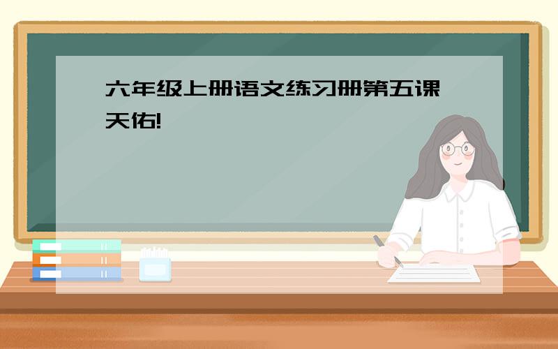六年级上册语文练习册第五课詹天佑!