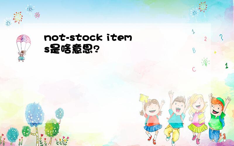 not-stock items是啥意思?