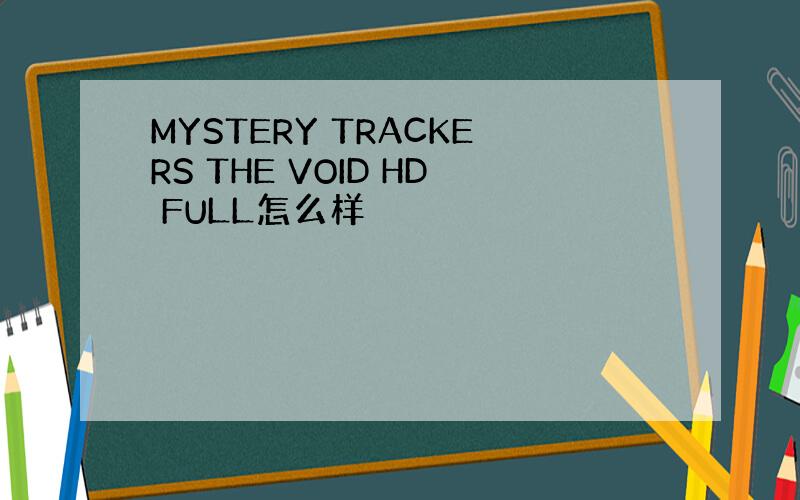 MYSTERY TRACKERS THE VOID HD FULL怎么样