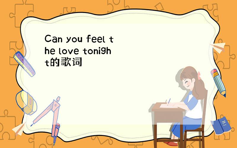 Can you feel the love tonight的歌词