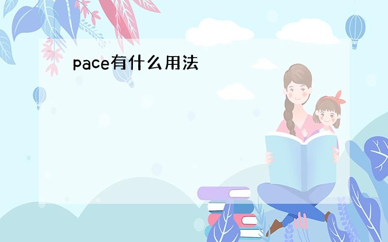 pace有什么用法