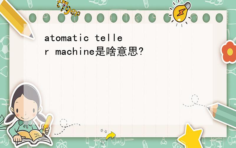 atomatic teller machine是啥意思?